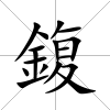 鍑