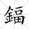 鍢