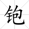 铇