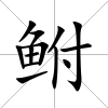 鮒