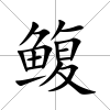 鰒