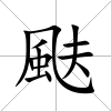 颫