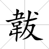 韍