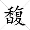馥