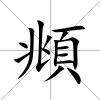 頫