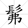 髴