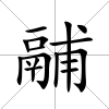 鬴