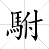 駙