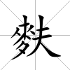 麩