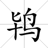 鴇