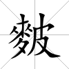 麬