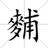 麱