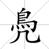 鳧