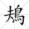 鳺