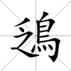 鴔
