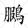 鵩