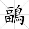 鶝
