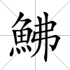 鮄