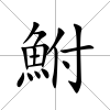 鮒