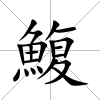 鰒