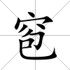窇