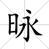 昹