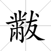 黻