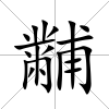 黼