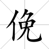 俛