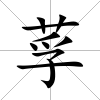 莩