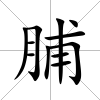 脯