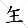 玍