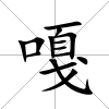 嘎