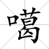 噶
