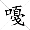 嘠