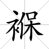 褓