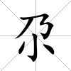 尕