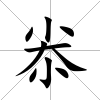 尜