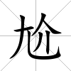尬