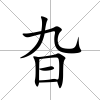 旮