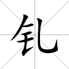 釓
