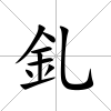 釓