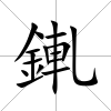 錷