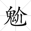 魀