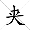 夾