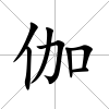 伽