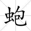 蚫