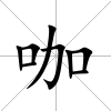 咖