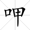 呷