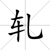 軋